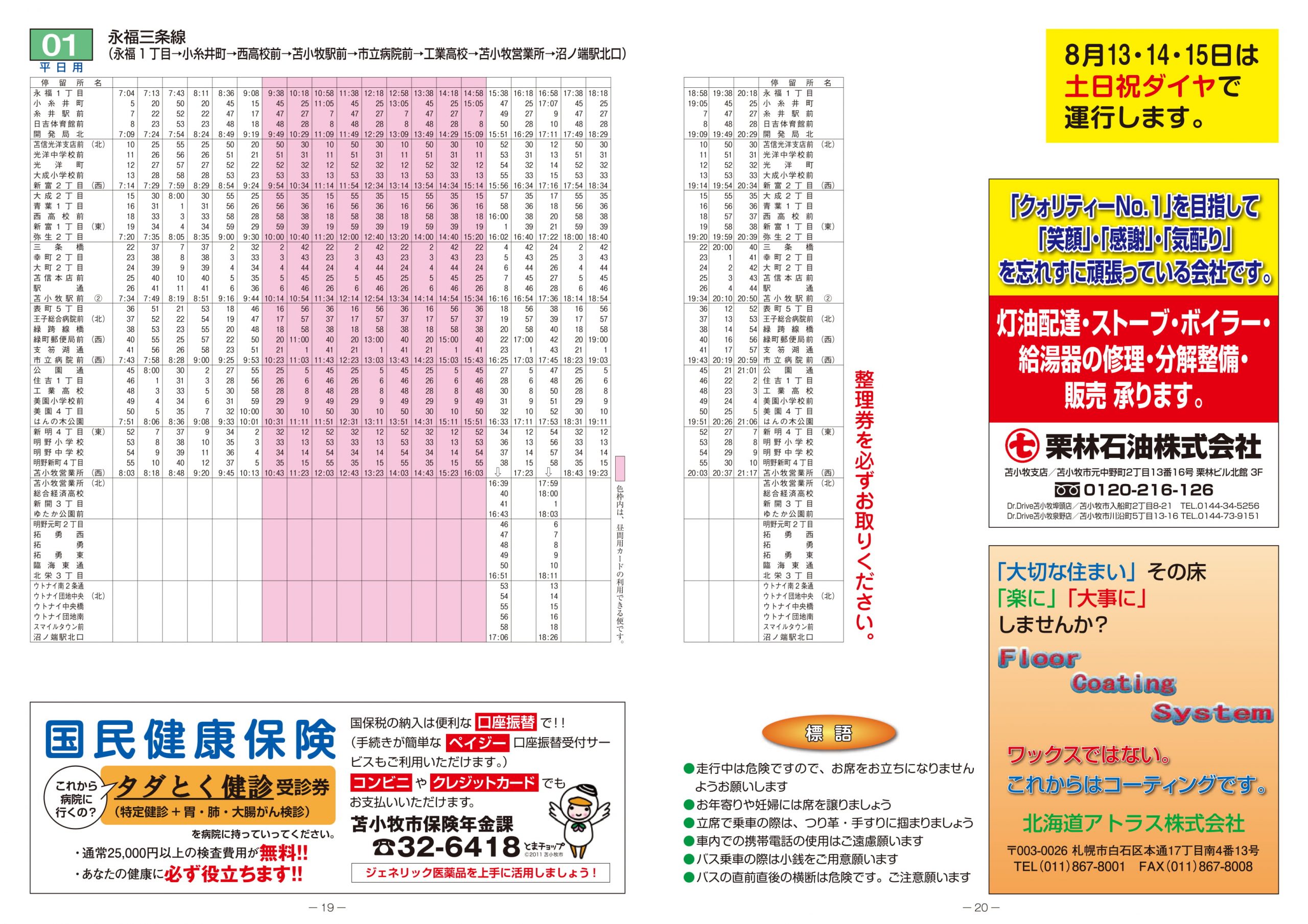 苫小牧 トップ イオン バス 時刻 表